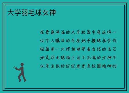 大学羽毛球女神