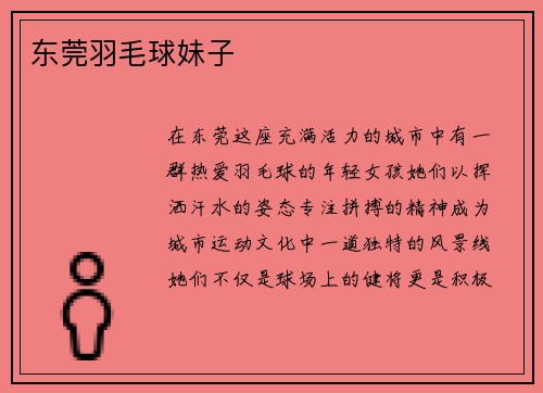 东莞羽毛球妹子