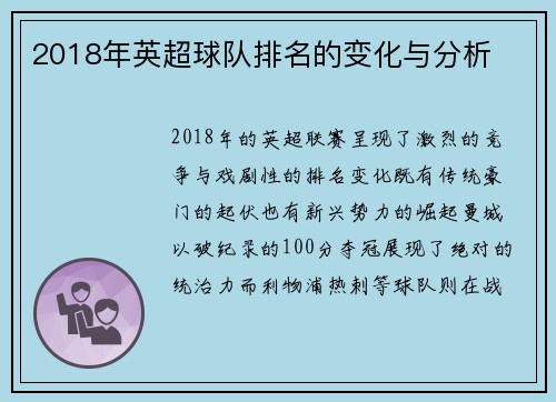 2018年英超球队排名的变化与分析