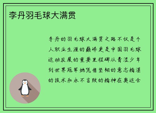 李丹羽毛球大满贯