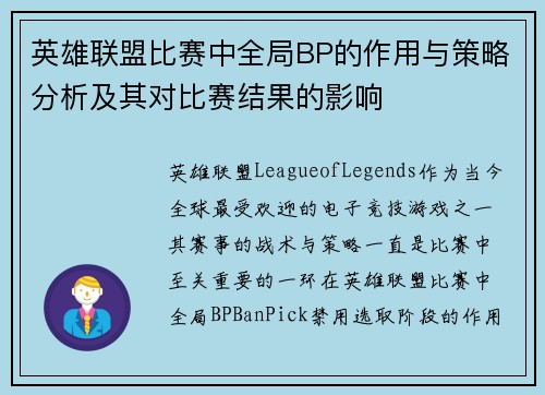英雄联盟比赛中全局BP的作用与策略分析及其对比赛结果的影响