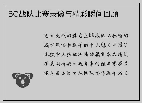 BG战队比赛录像与精彩瞬间回顾