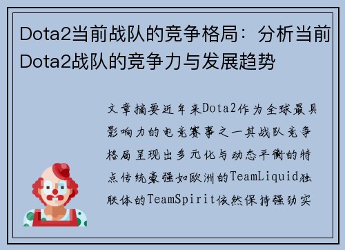 Dota2当前战队的竞争格局：分析当前Dota2战队的竞争力与发展趋势