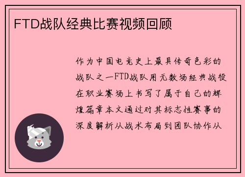 FTD战队经典比赛视频回顾