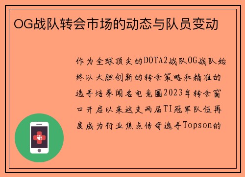 OG战队转会市场的动态与队员变动