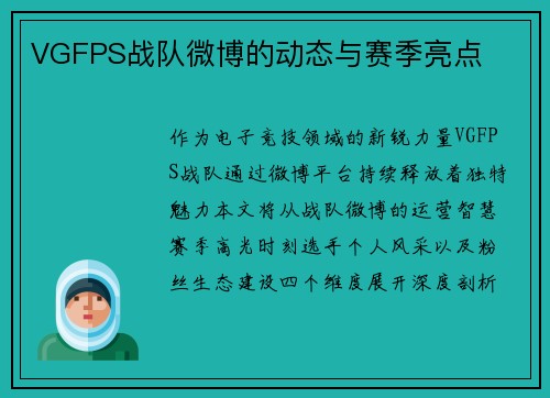 VGFPS战队微博的动态与赛季亮点