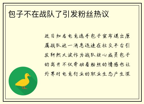 包子不在战队了引发粉丝热议