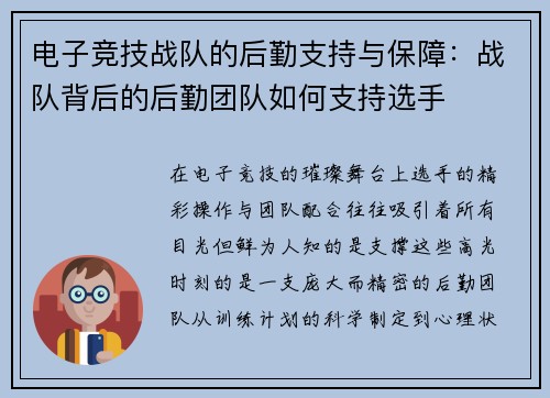 电子竞技战队的后勤支持与保障：战队背后的后勤团队如何支持选手