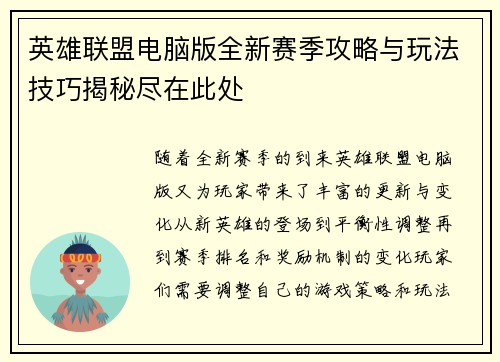 英雄联盟电脑版全新赛季攻略与玩法技巧揭秘尽在此处