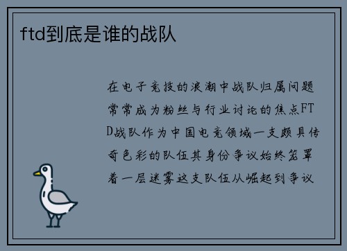 ftd到底是谁的战队