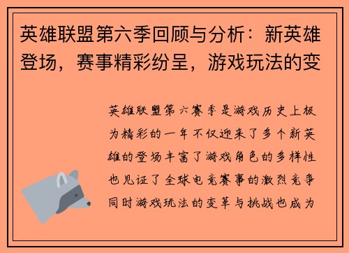 英雄联盟第六季回顾与分析：新英雄登场，赛事精彩纷呈，游戏玩法的变革与挑战