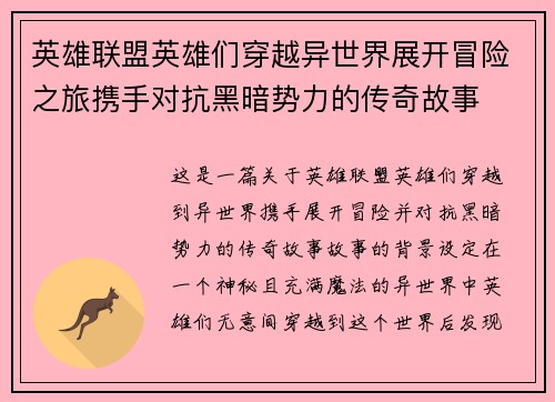 英雄联盟英雄们穿越异世界展开冒险之旅携手对抗黑暗势力的传奇故事