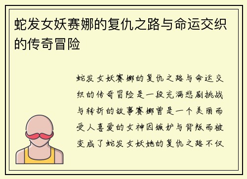 蛇发女妖赛娜的复仇之路与命运交织的传奇冒险