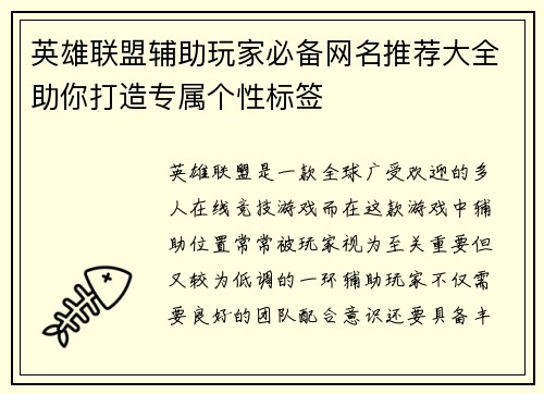 英雄联盟辅助玩家必备网名推荐大全助你打造专属个性标签