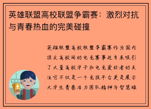 英雄联盟高校联盟争霸赛：激烈对抗与青春热血的完美碰撞