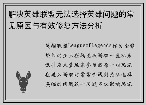 解决英雄联盟无法选择英雄问题的常见原因与有效修复方法分析