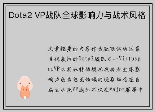 Dota2 VP战队全球影响力与战术风格