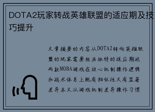 DOTA2玩家转战英雄联盟的适应期及技巧提升