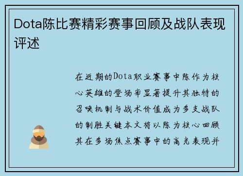 Dota陈比赛精彩赛事回顾及战队表现评述