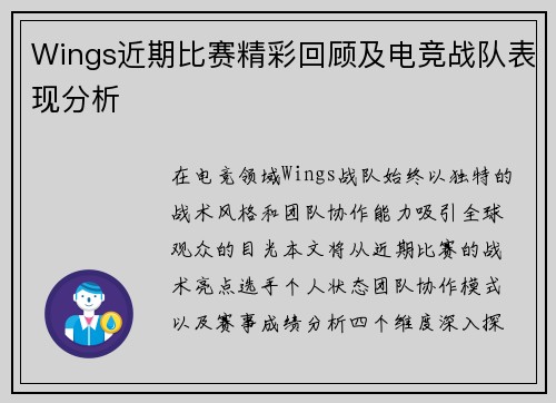 Wings近期比赛精彩回顾及电竞战队表现分析