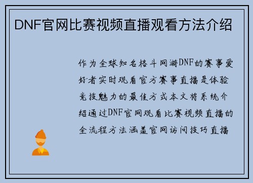 DNF官网比赛视频直播观看方法介绍