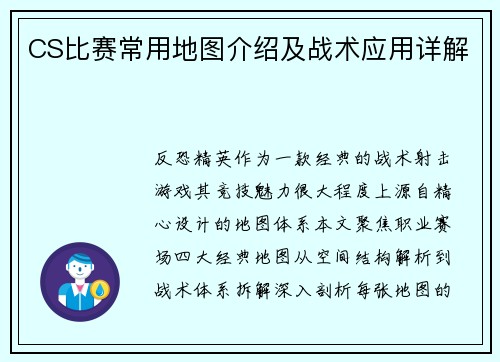 CS比赛常用地图介绍及战术应用详解