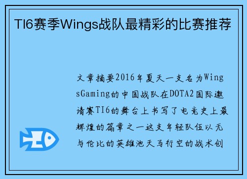 TI6赛季Wings战队最精彩的比赛推荐