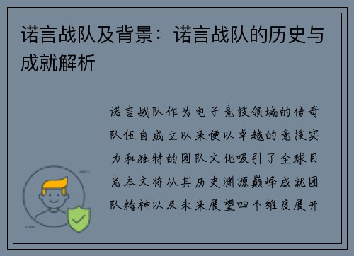 诺言战队及背景：诺言战队的历史与成就解析