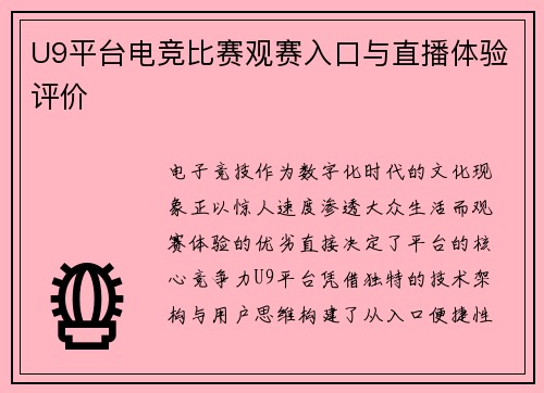 U9平台电竞比赛观赛入口与直播体验评价