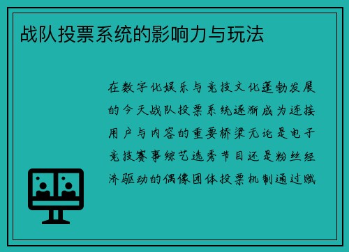 战队投票系统的影响力与玩法