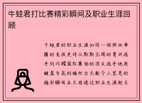牛蛙君打比赛精彩瞬间及职业生涯回顾