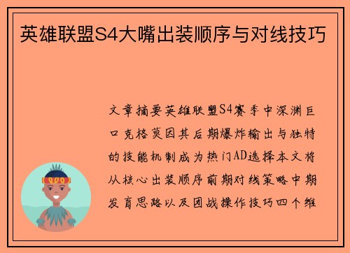 英雄联盟S4大嘴出装顺序与对线技巧