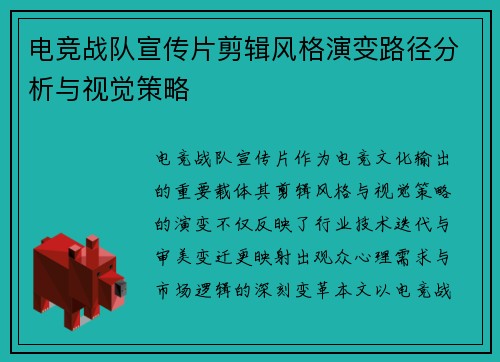 电竞战队宣传片剪辑风格演变路径分析与视觉策略