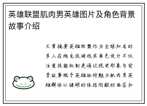英雄联盟肌肉男英雄图片及角色背景故事介绍