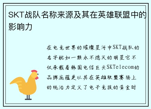 SKT战队名称来源及其在英雄联盟中的影响力