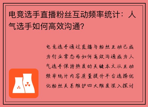 电竞选手直播粉丝互动频率统计：人气选手如何高效沟通？
