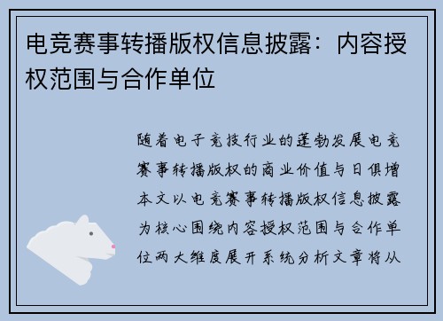 电竞赛事转播版权信息披露：内容授权范围与合作单位