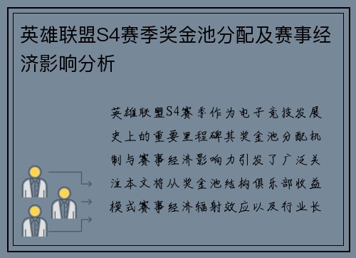 英雄联盟S4赛季奖金池分配及赛事经济影响分析