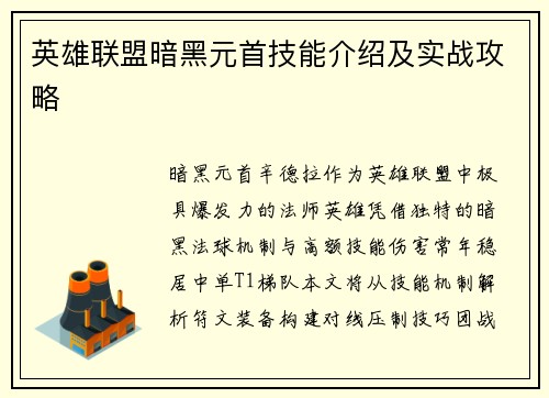 英雄联盟暗黑元首技能介绍及实战攻略