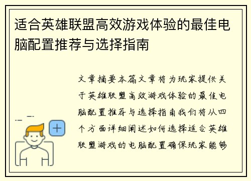 适合英雄联盟高效游戏体验的最佳电脑配置推荐与选择指南