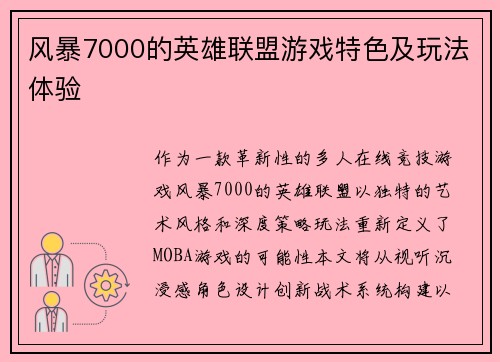 风暴7000的英雄联盟游戏特色及玩法体验