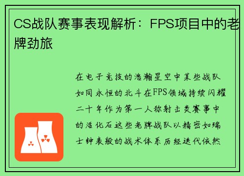 CS战队赛事表现解析：FPS项目中的老牌劲旅