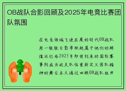 OB战队合影回顾及2025年电竞比赛团队氛围
