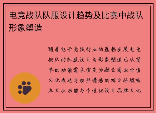 电竞战队队服设计趋势及比赛中战队形象塑造
