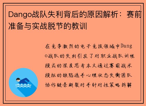 Dango战队失利背后的原因解析：赛前准备与实战脱节的教训