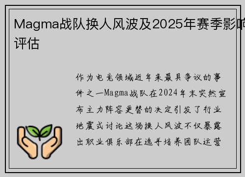 Magma战队换人风波及2025年赛季影响评估