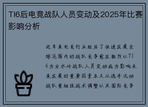 TI6后电竞战队人员变动及2025年比赛影响分析