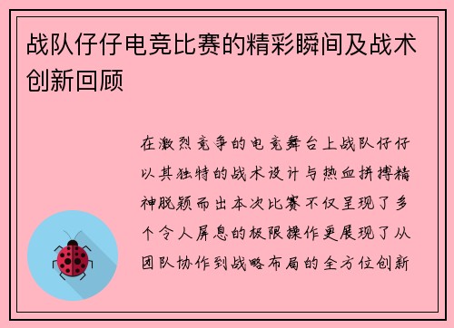 战队仔仔电竞比赛的精彩瞬间及战术创新回顾