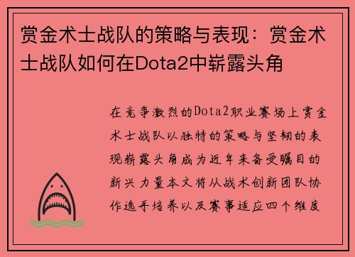 赏金术士战队的策略与表现：赏金术士战队如何在Dota2中崭露头角