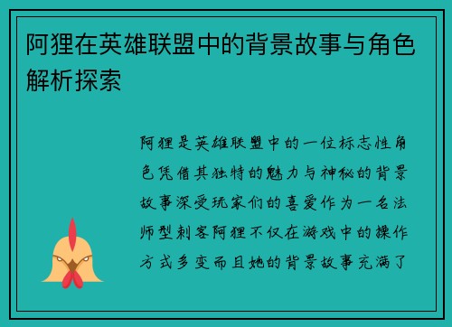 阿狸在英雄联盟中的背景故事与角色解析探索